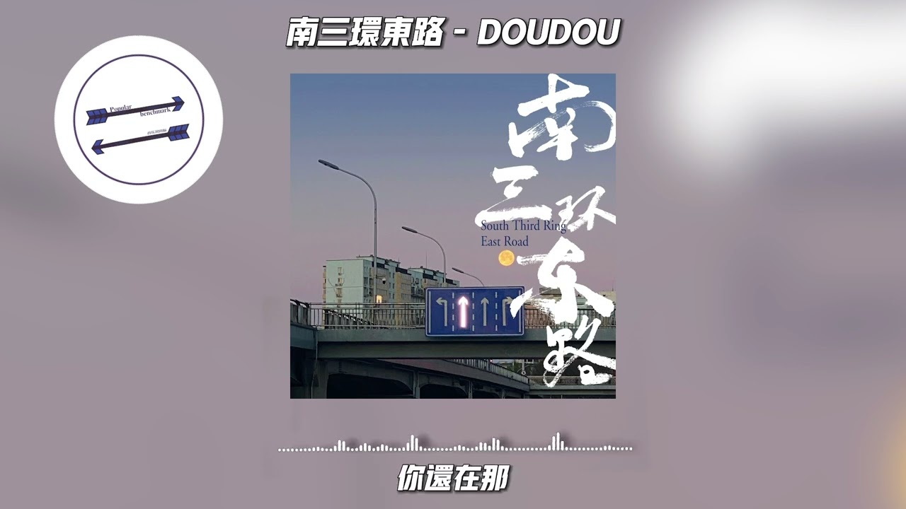 南三环东路 - DOUDOU『污泥啊 血肉啊 石头和大地也是你啊』【動態歌詞】