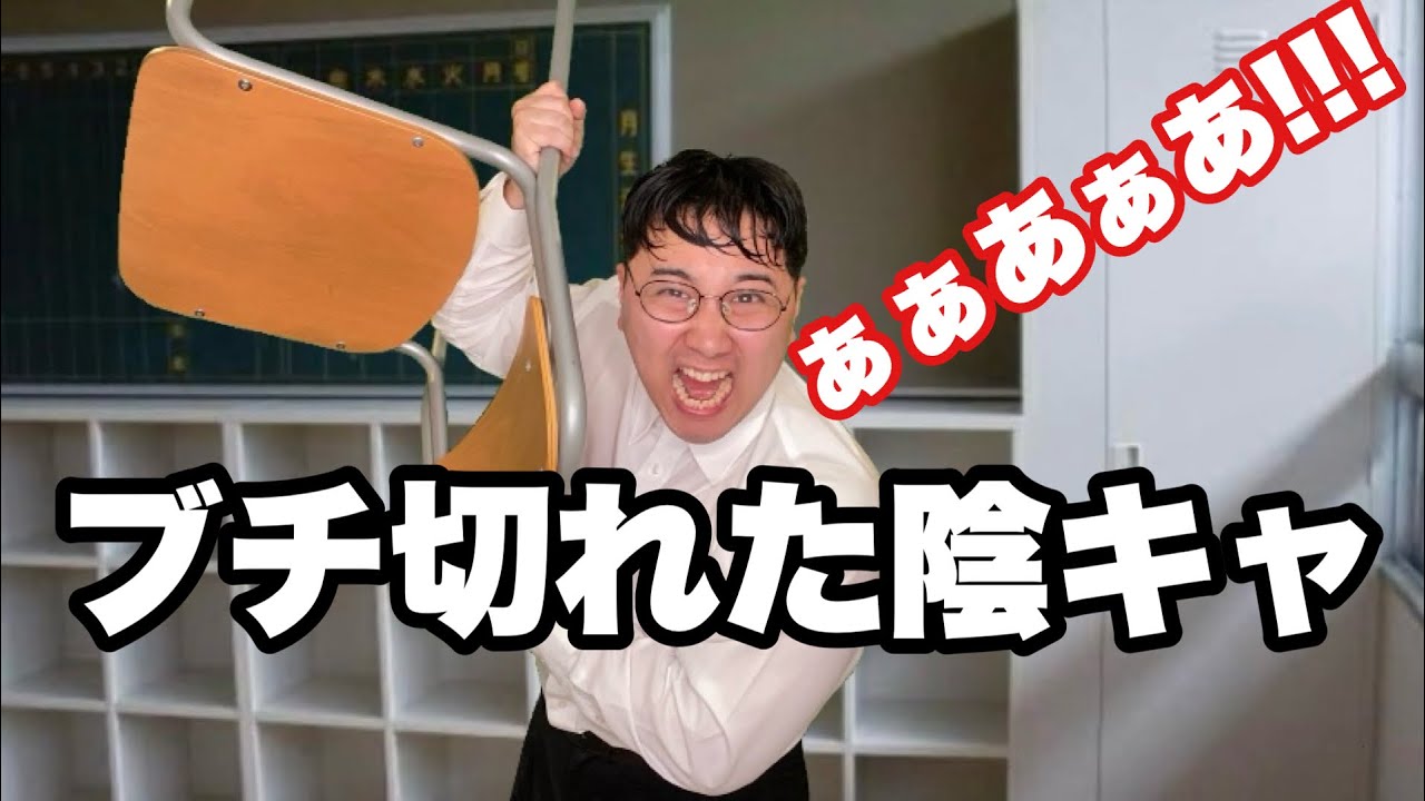 陽キャにいじられ過ぎてブチ切れた陰キャ