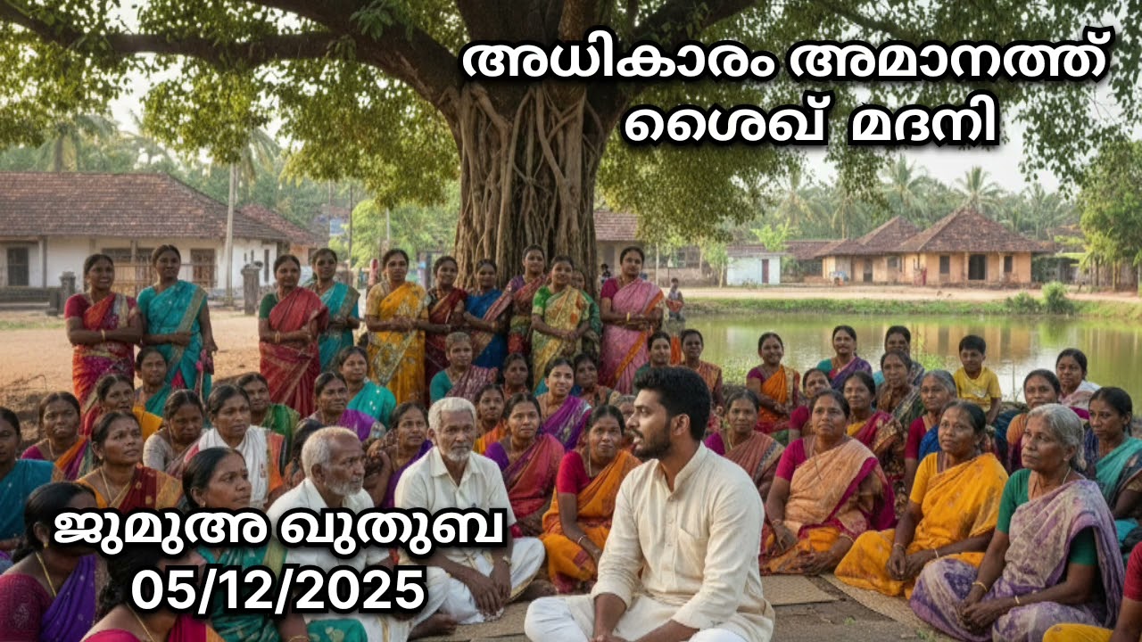 ജുമുഅ ഖുതുബ -05/12/2025              അധികാരം അമാനത്ത് - ചോദ്യം ചെയ്യപ്പെടും . ശൈഖ്  മദനി