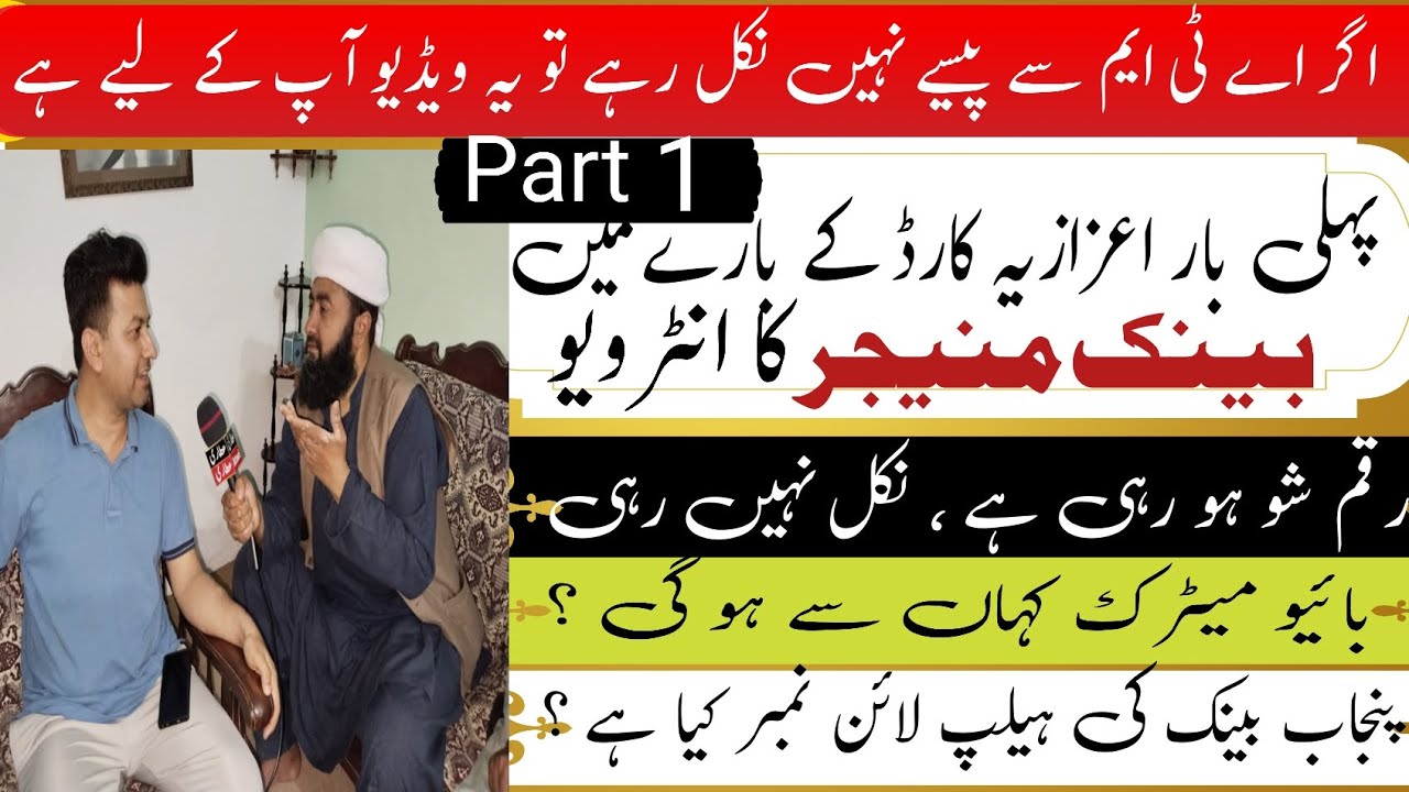 اے ٹی ایم کارڈ کے بارےبینک منیجر کا تفصیلی انٹرویو اب ائمہ مساجد کی پریشانی ختم= Part1