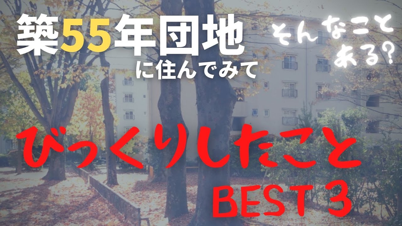 築55年団地に住んで3週間、びっくりしたことBEST３をランキングしました。【アラフォー40代/独身女性】