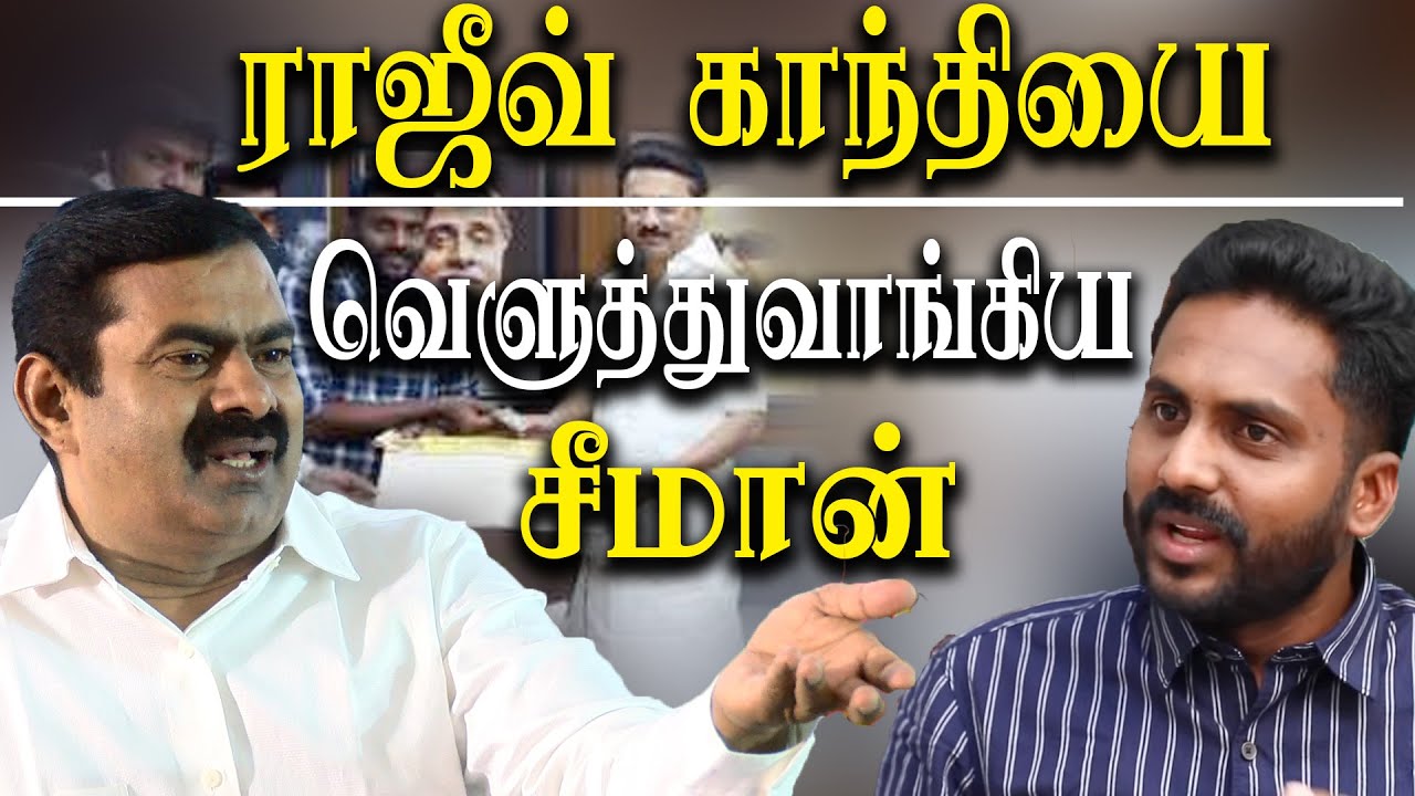 seeman blast @ rajivi gandhi seeman speech about sasikala