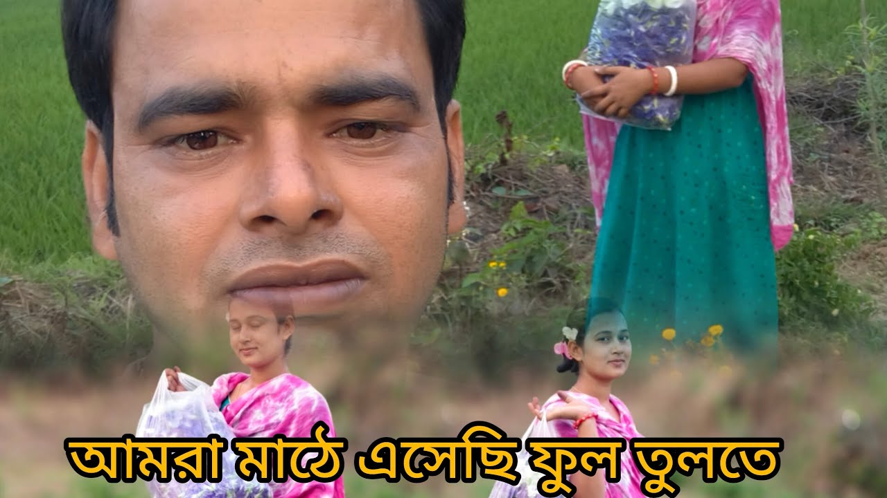 বন্ধুরা মাঠের সু ফুলতুলতে প্লিজ তোমরা সঙ্গে থাকো🙏🙏🙏 