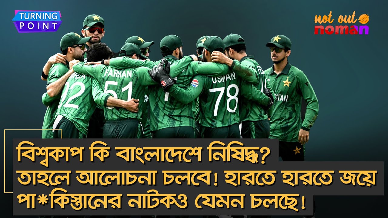 বিশ্বকাপ কি বাংলাদেশে নিষিদ্ধ? তাহলে আলোচনা চলবে! হারতে হারতে জয়ে পা*কিস্তানের নাটকও যেমন চলছে!