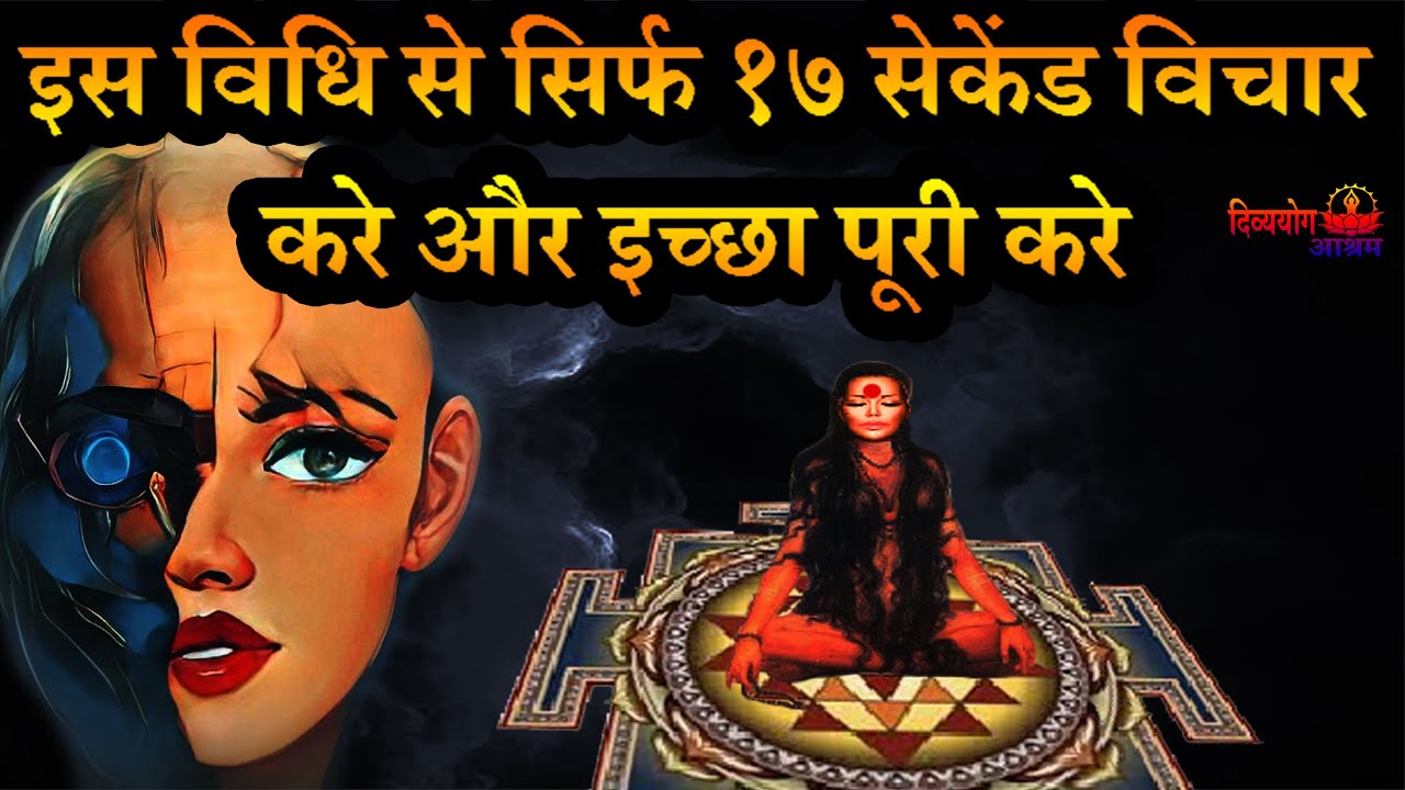 मनोकामना सिद्धि- अपने मन मे इस विधि से सिर्फ १७ सेकेंड विचार करे और इच्छा पूरी करे #divyayogaashram