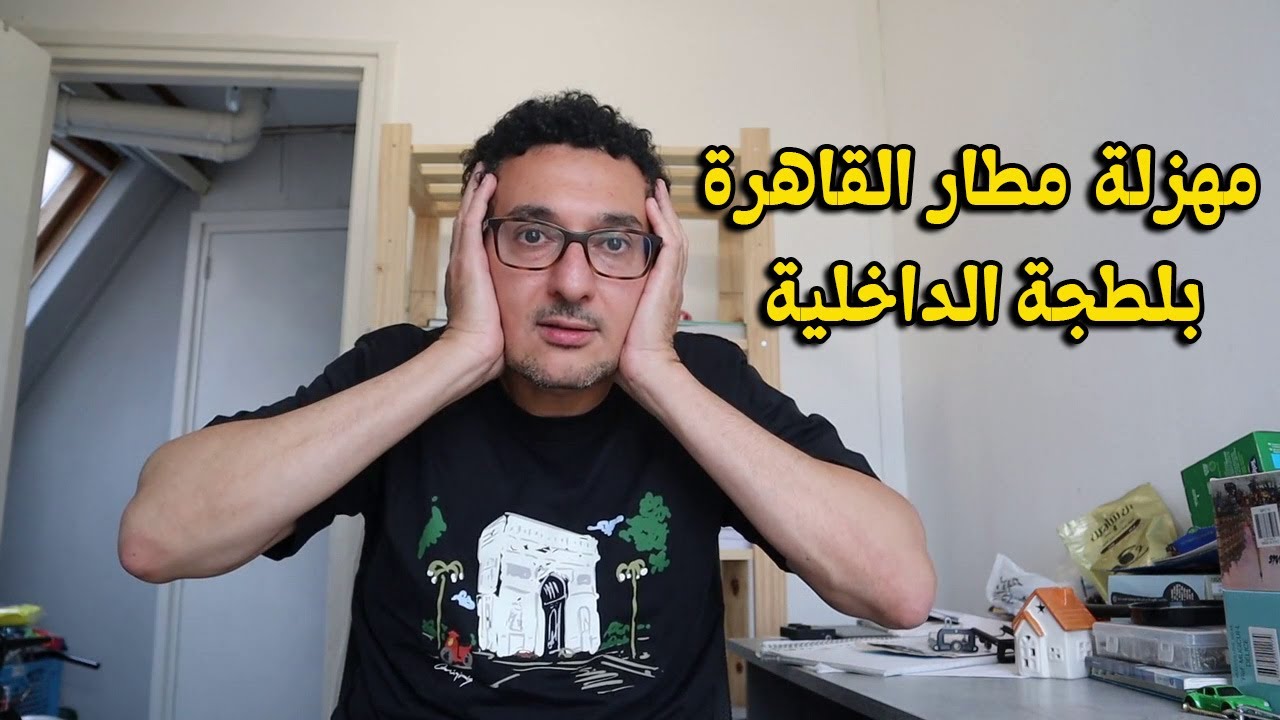مهزلة مطار القاهرة و بلطجة الداخلية