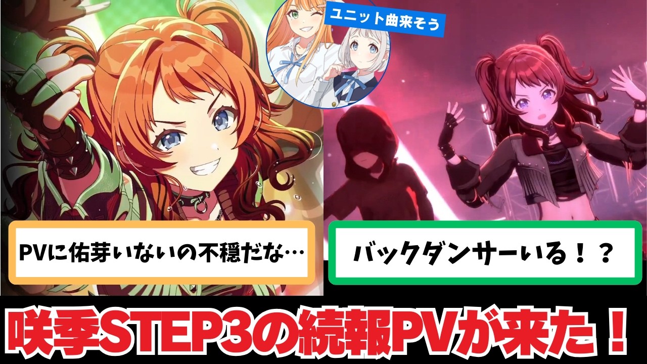 【反応集＋補足】「咲季のSTEP3の続報PV！リー清ガシャも来そう？」に関する学Pたちの反応集【学園アイドルマスター】