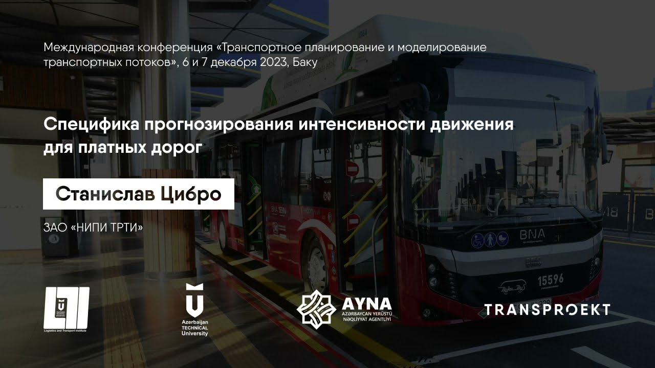 Станислав Цибро - Специфика прогнозирования интенсивности движения для платных дорог.