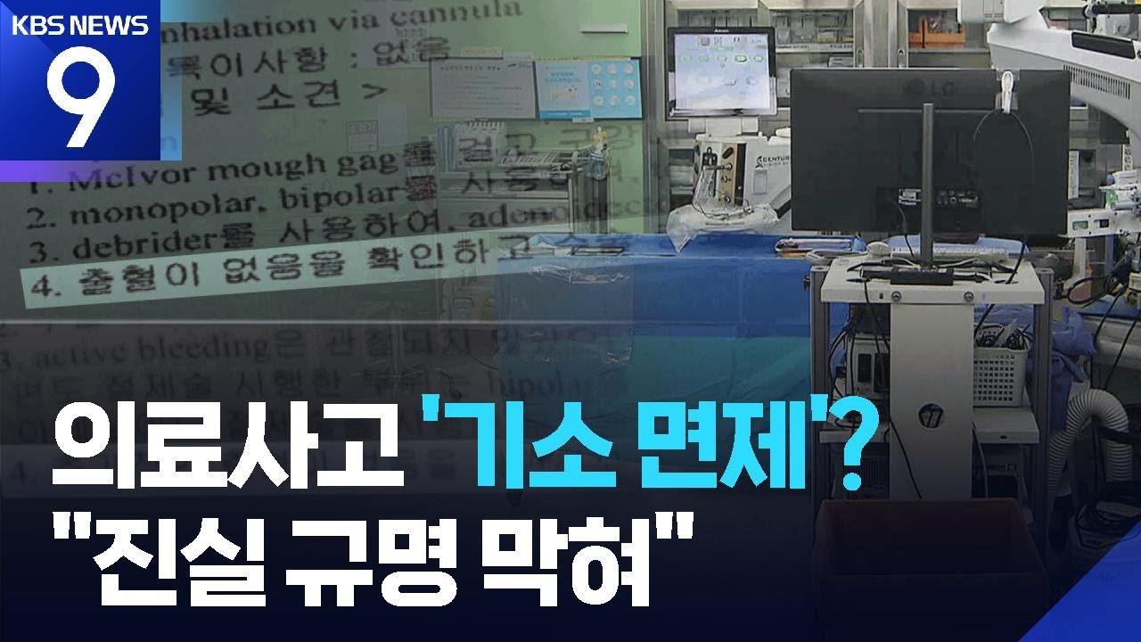 의료사고 ‘기소 면제’ 추진…환자단체 강력 반발 [9시 뉴스] / KBS  2026.03.06.
