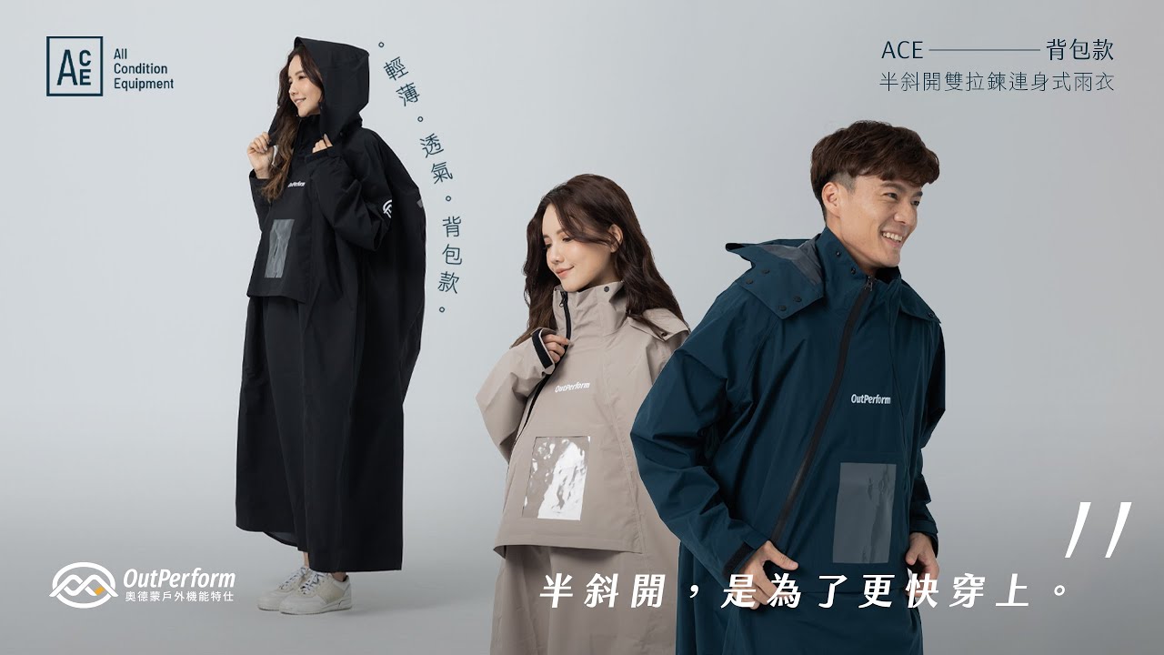 【奧德蒙雨衣專賣店】背包款-ACE半斜開雙拉鍊連身式雨衣