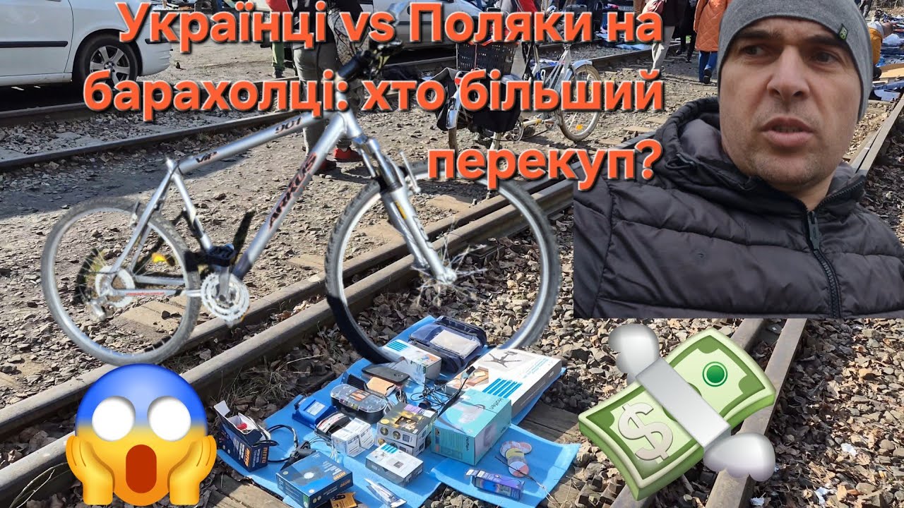Польща 2026: барахолка чи клуб перекупів?🤔🤑
