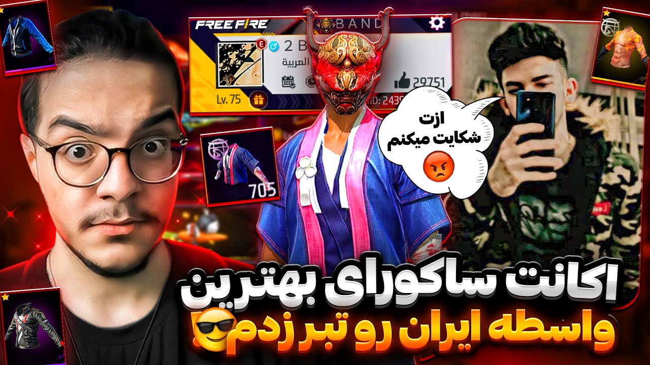 اکانت ساکورای بهترین واسطه ی ایران رو تبر زدم😱میخواست ازم شکایت کنه❌