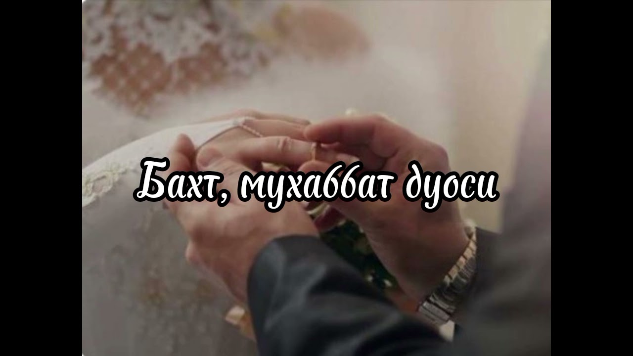 Бахт ва мухаббат чорловчи дуо