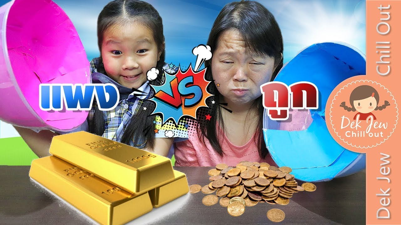 เด็กจิ๋ว เปิดฝาลุ้น ถูก vs แพง