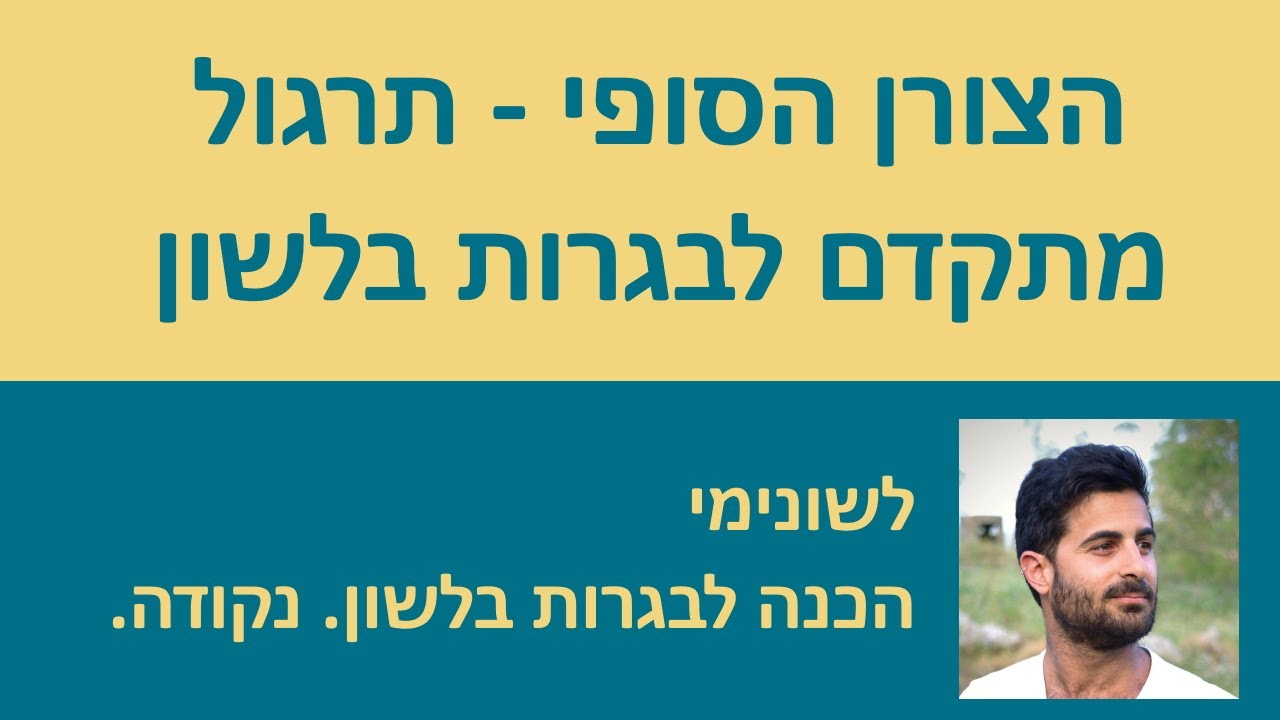 הצורן הסופי - תרגול מתקדם!