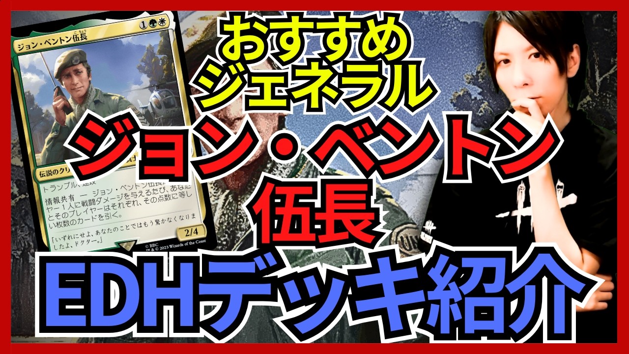 【EDHおすすめジェネラル】ジョン・ベントン伍長【統率者戦デッキ紹介】