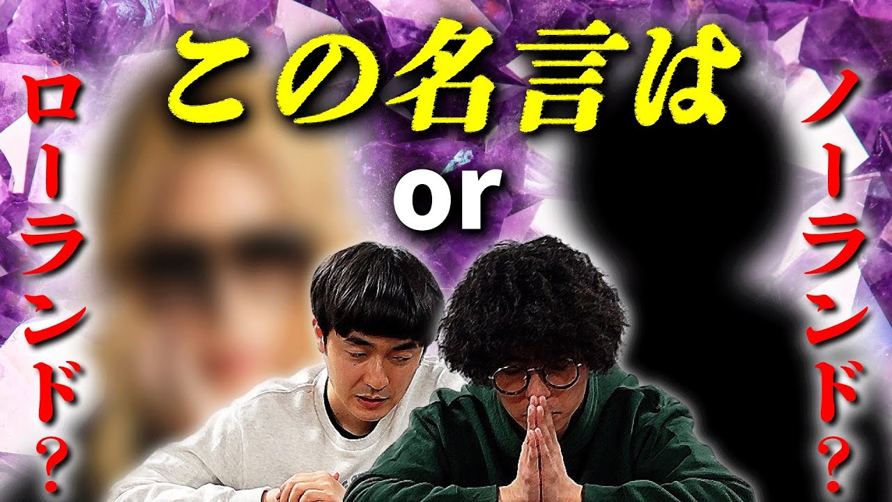 【名言クイズ】この名言ローランドか作家の考えた偽の名言かを当てろ！