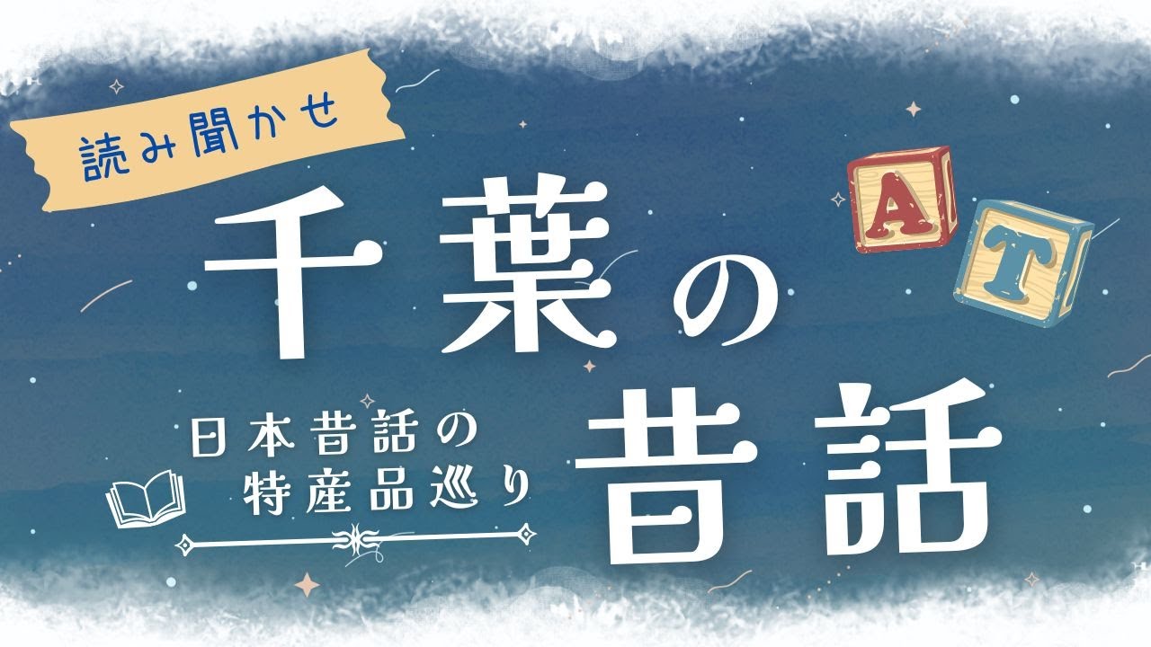 【睡眠朗読】海の不気味な昔話や千葉の雑学の読み聞かせ集【オーディオブック/絵本/小説/日本文学】