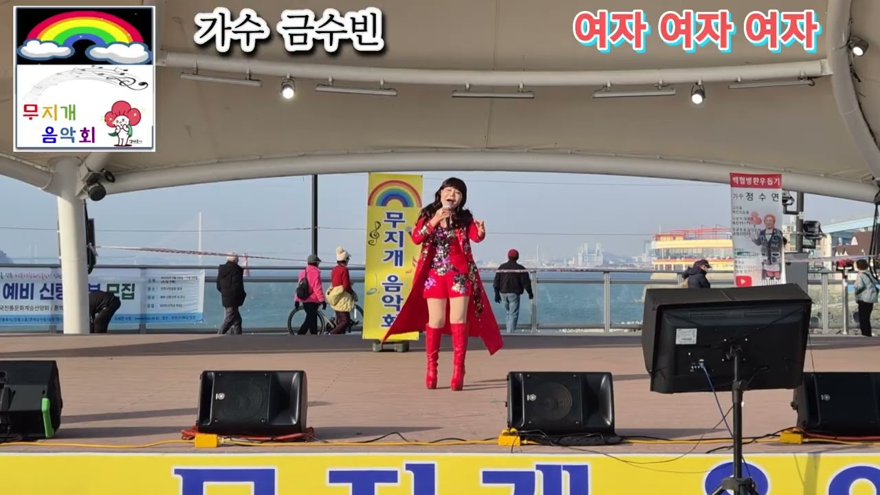 가수 금수빈 여자 여자 여자 본인 타이틀곡 제 9회 무지개음악회 인천 월미도 갈매기무대 