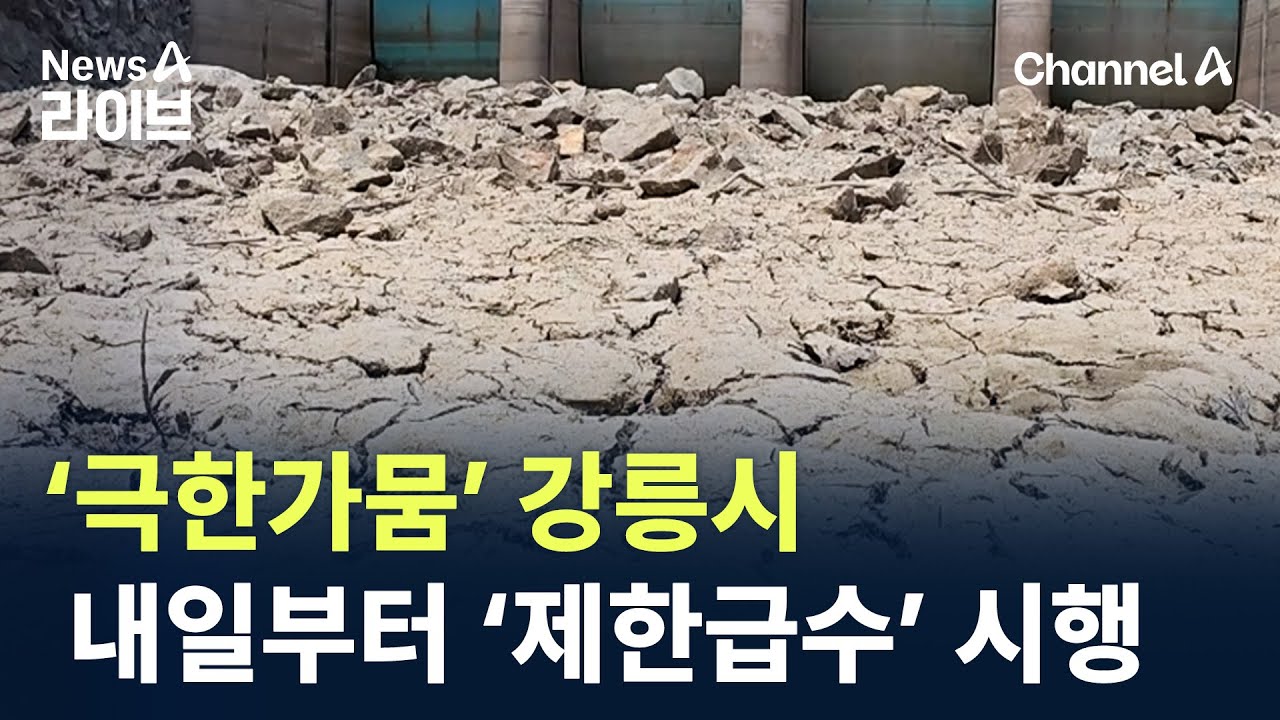 ‘극한가뭄’ 강릉시, 내일부터 ‘제한급수’ 시행 / 채널A / 뉴스A 라이브