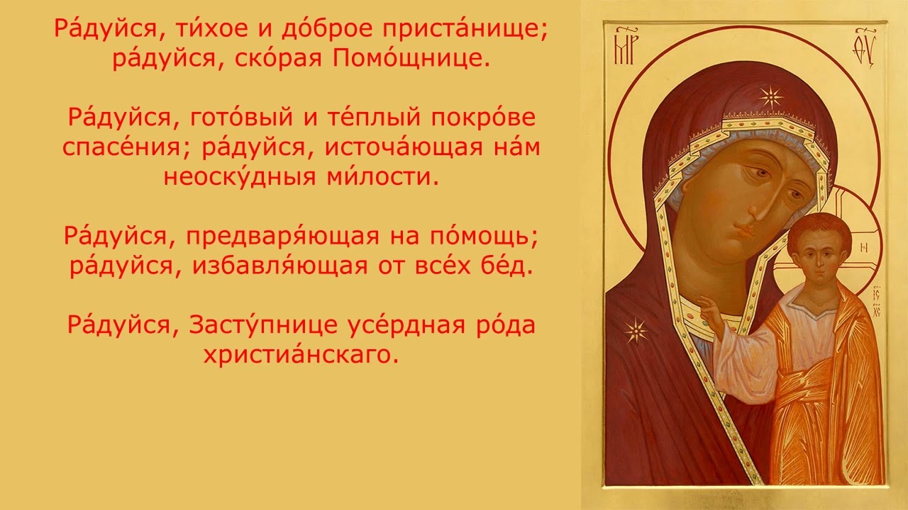 Акафист с текстом Пресвятой Богородице пред иконой «Казанская»