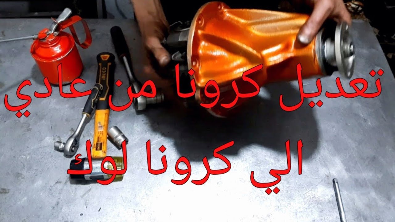 كيفة تعديل كرونا سيارة عاديه الي كرونة لوك جهازة للسباقات  How to make crown car lock