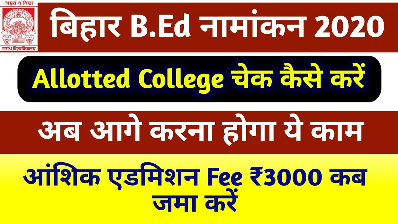 जल्दी देखो - Bihar BEd Check your allotted college 2020 | Bihar BEd Admission online counseling 2020