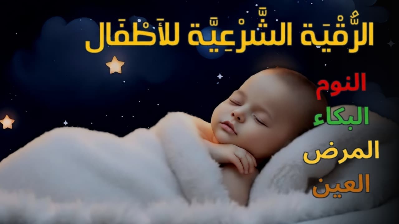 الرقية الشرعية للأطفال لنوم عميق 💛 بصوت عذب - تمنح السكينة والسلام والبركة بإذن الله
