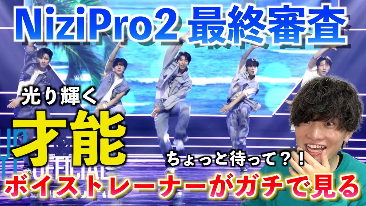 マジで歌声やばい方がいるぞ？！ NEXZにハマったボイストレーナーがニジプロ2最終審査 