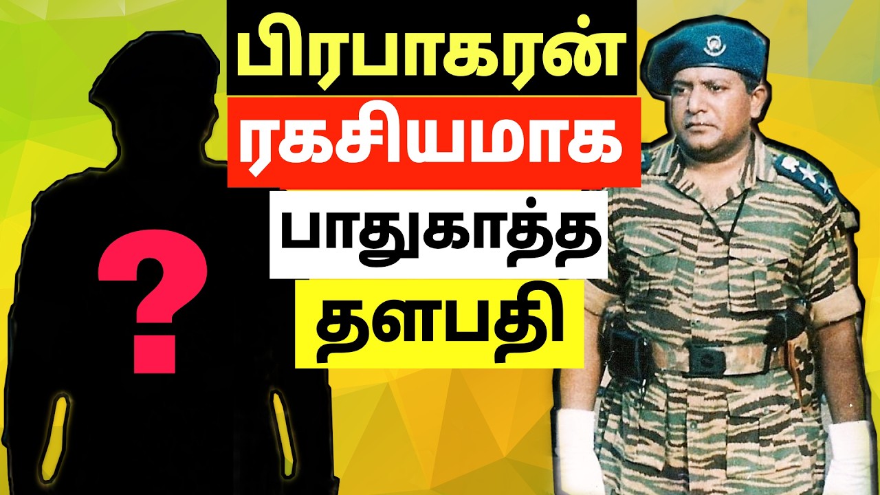 தமிழர் வரலாறு | புலிகள் இறுதி வரை ரகசியமாக பாதுகாத்த தளபதி  | சிறுத்தை படை வரலாறு | Jaffna | Tamil