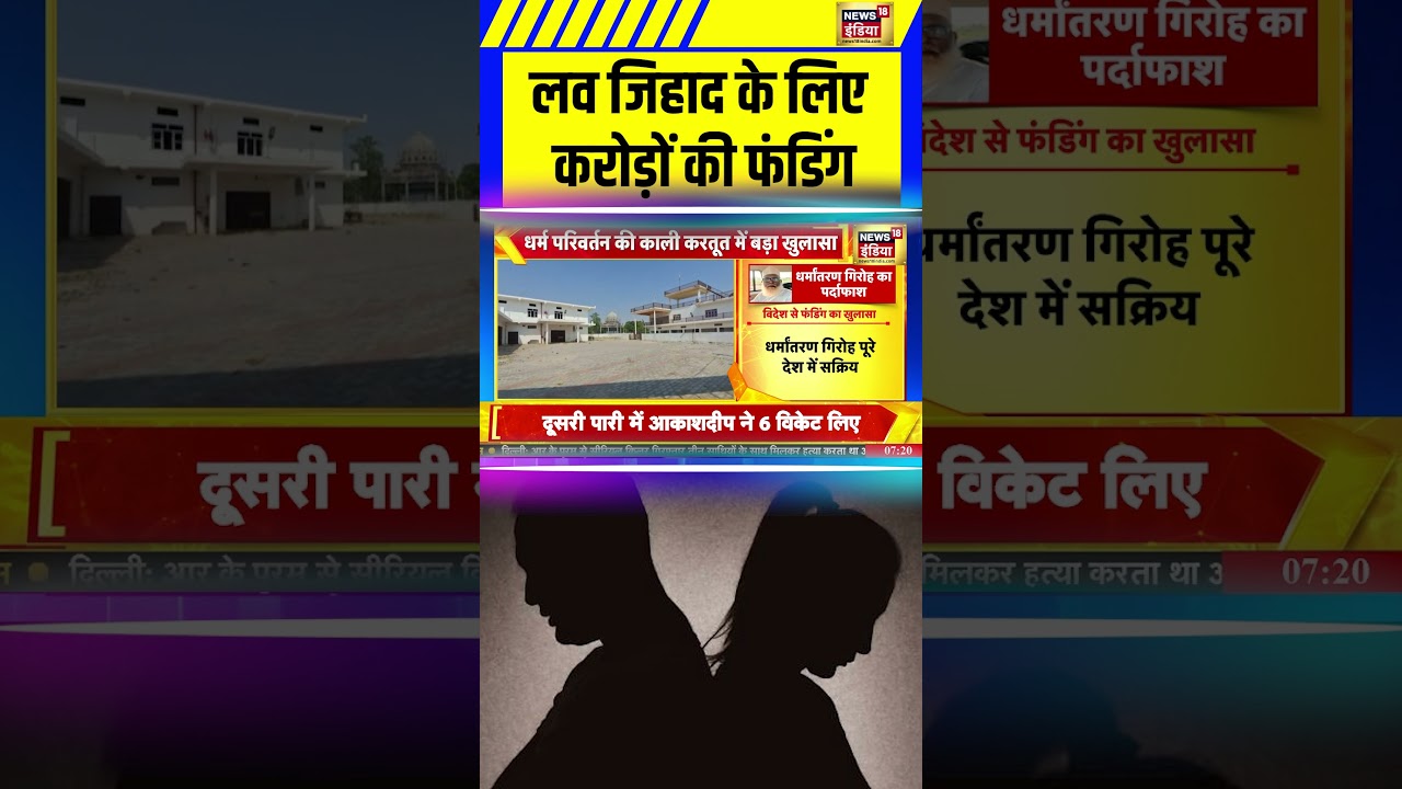 Love Jihad के लिए करोड़ों की फंडिंग #religiousconversion  #lovejihad #ConversionScam #shorts