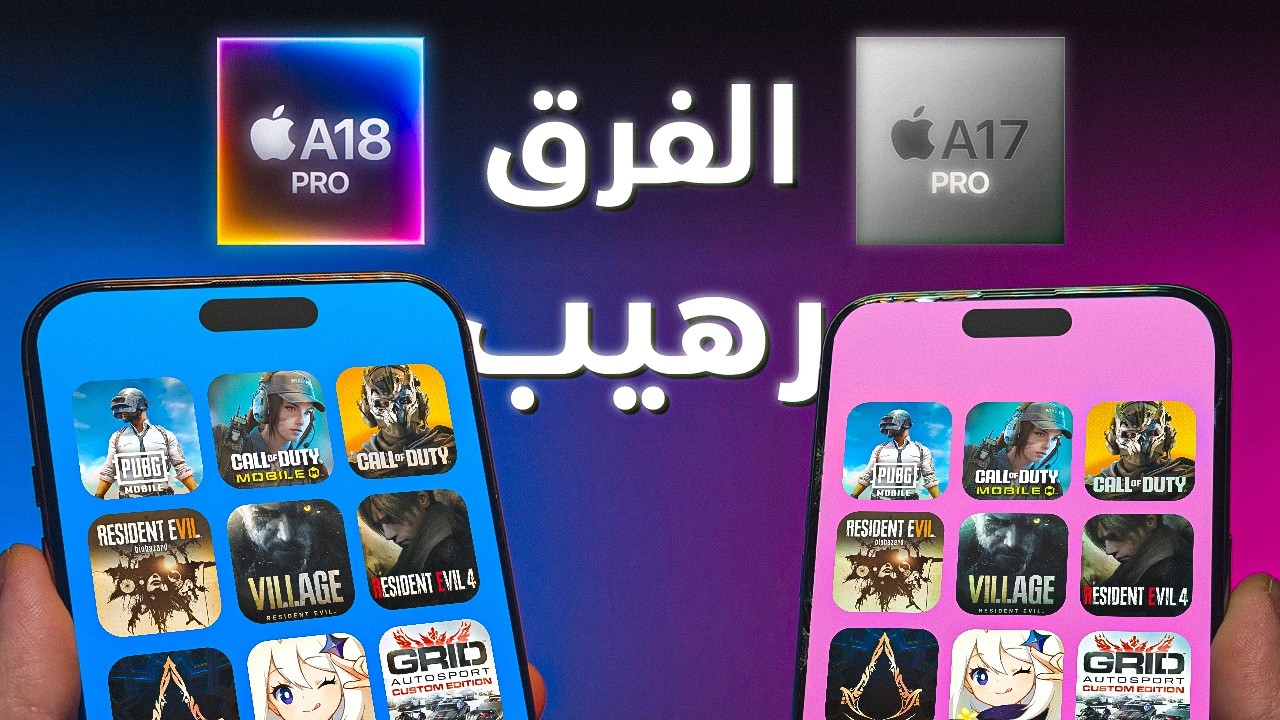 جربت الألعاب على ايفون 16 و 15 برو ماكس .. الفرق صدمني 🔥