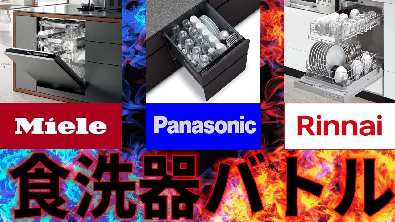 【食洗機】ミーレって本当にいいの？結局のところどの食洗機が一番？ミーレVSパナソニックVSリンナイ食洗機メーカーを徹底比較！　#食洗機　ミーレ　#キッチン　#リフォーム