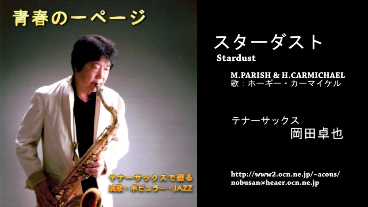スターダスト(Stardust)／岡田卓也（サックス演奏）