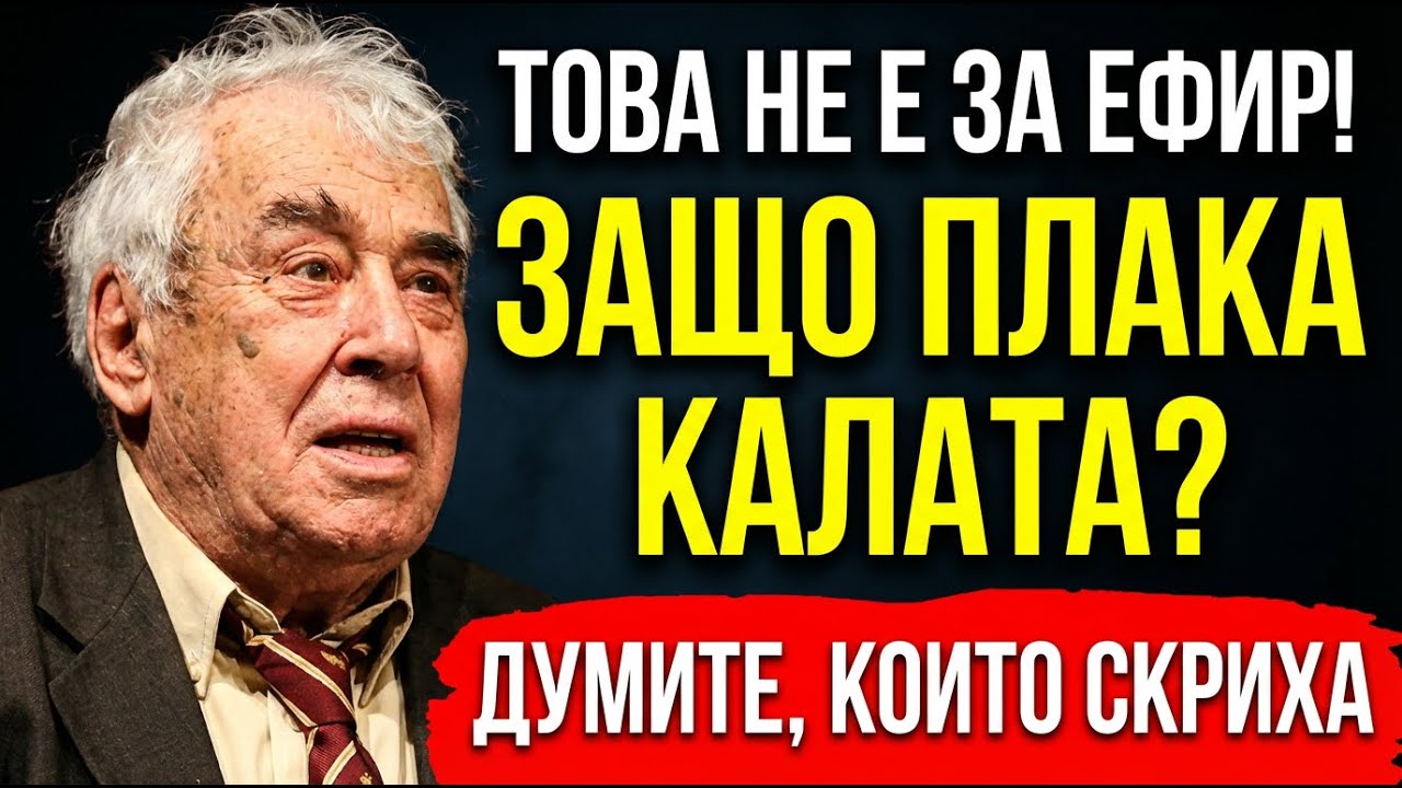 ГЕОРГИ КАЛОЯНЧЕВ: Изповедта, която разплака България! Кого не можа да прости преди края?