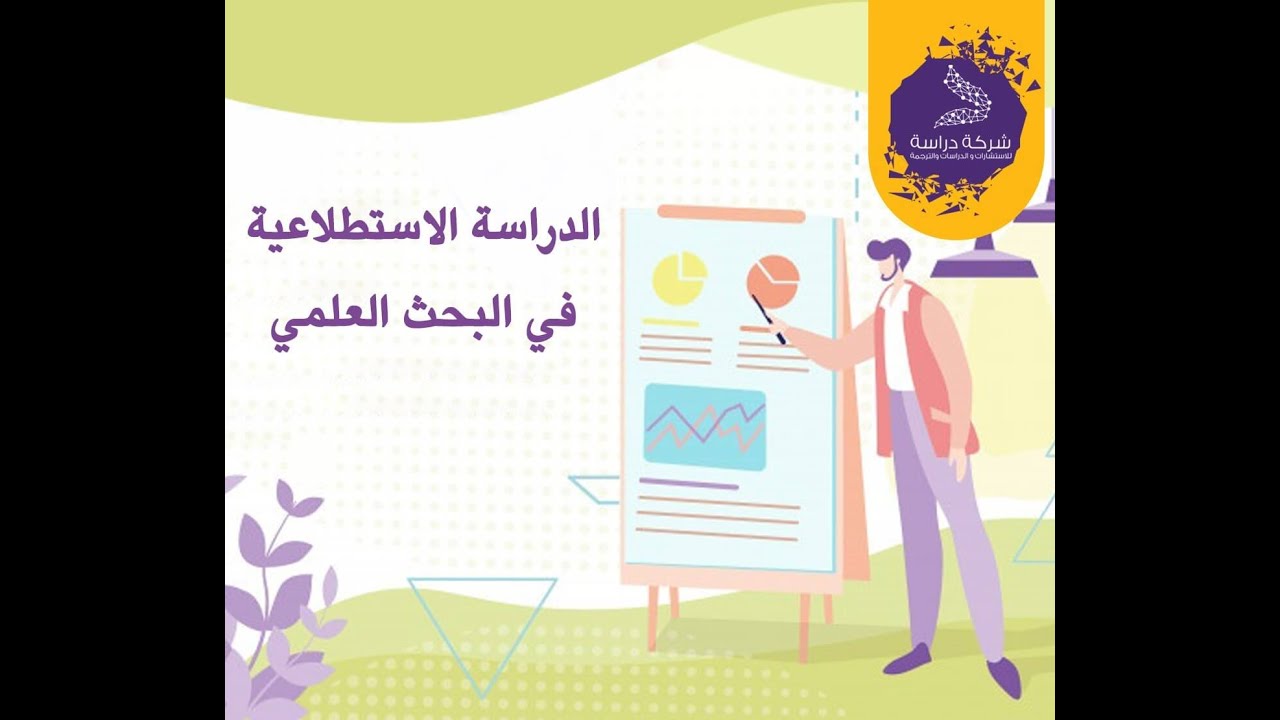 الدراسة الاستطلاعية في البحث العلمي