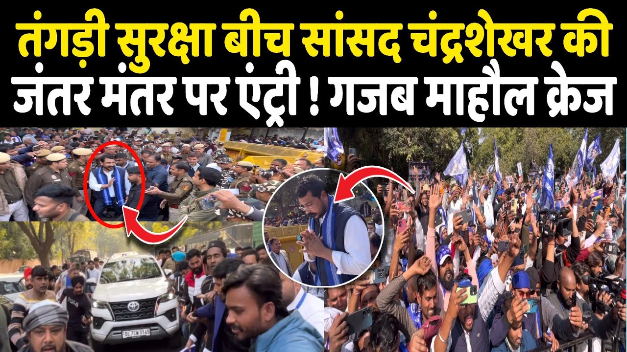 UGC आंदोलन में जब Delhi जंतर-मंतर पर तंगड़ी सुरक्षा के बीच सांसद चंद्रशेखर की एंट्री ने उड़ाया गर्दा