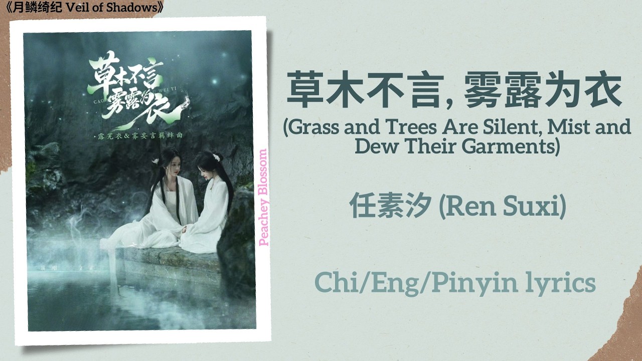 草木不言, 雾露为衣 (Grass & Trees Are Silent, Mist & Dew As Garments) - 任素汐 (Ren Suxi)《月鳞绮纪 Veil of Shadows》
