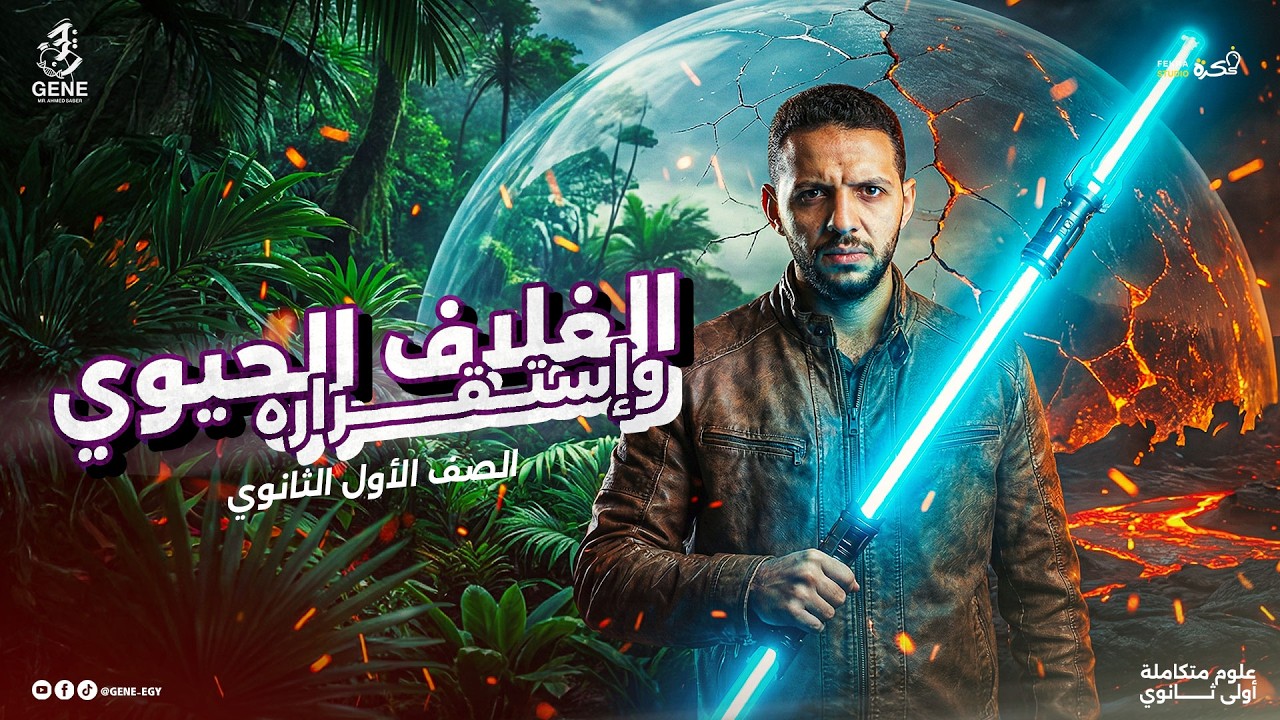 شرح درس الغلاف الحيوي واستقراره | علوم متكاملة أولى ثانوي 2026