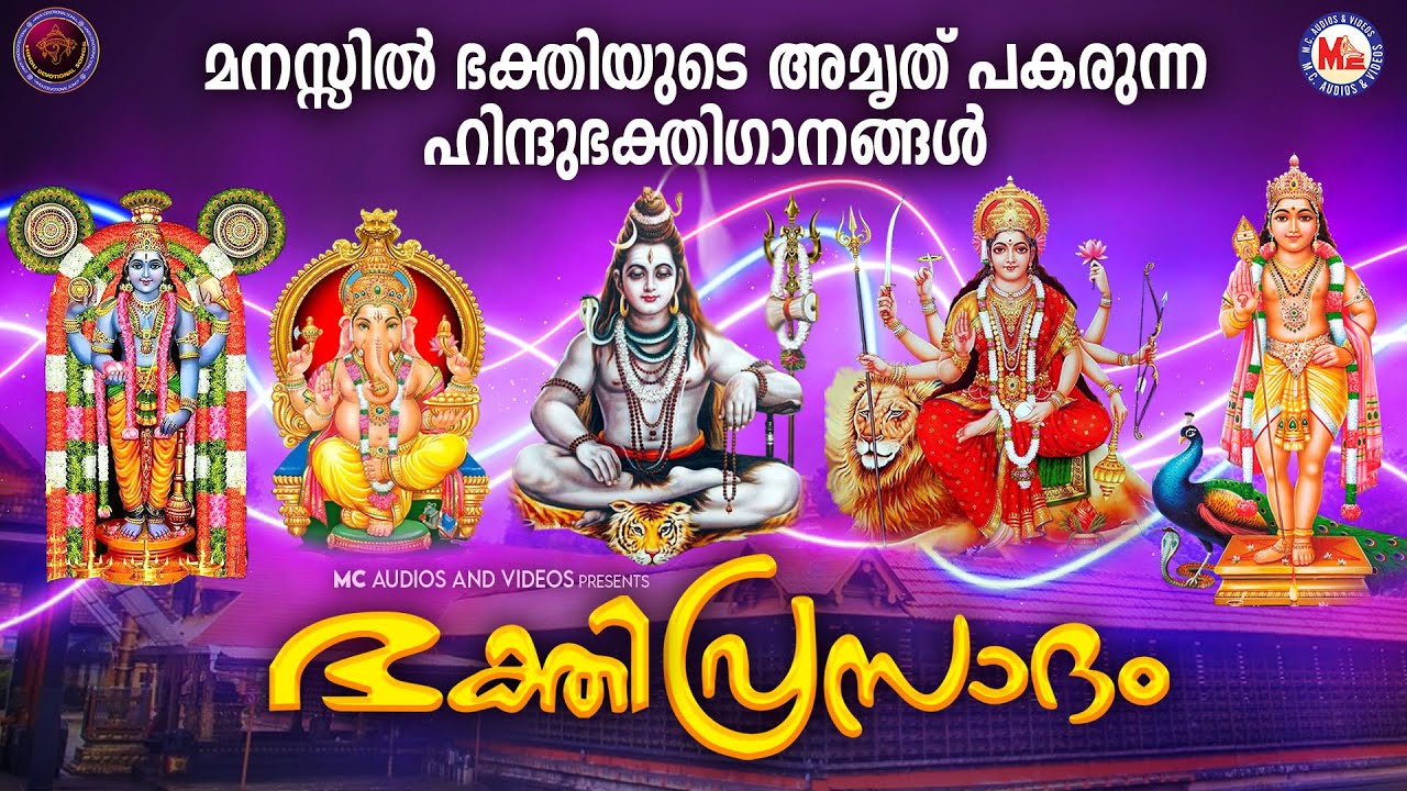 പുലർവേളകളിൽ മനസ്സിൽ ഭക്തിയുടെ അമൃത് പകരുന്ന ഹിന്ദു ഭക്തിഗാനങ്ങൾ|ഭക്തി പ്രസാദം|Hindu Devotional Songs