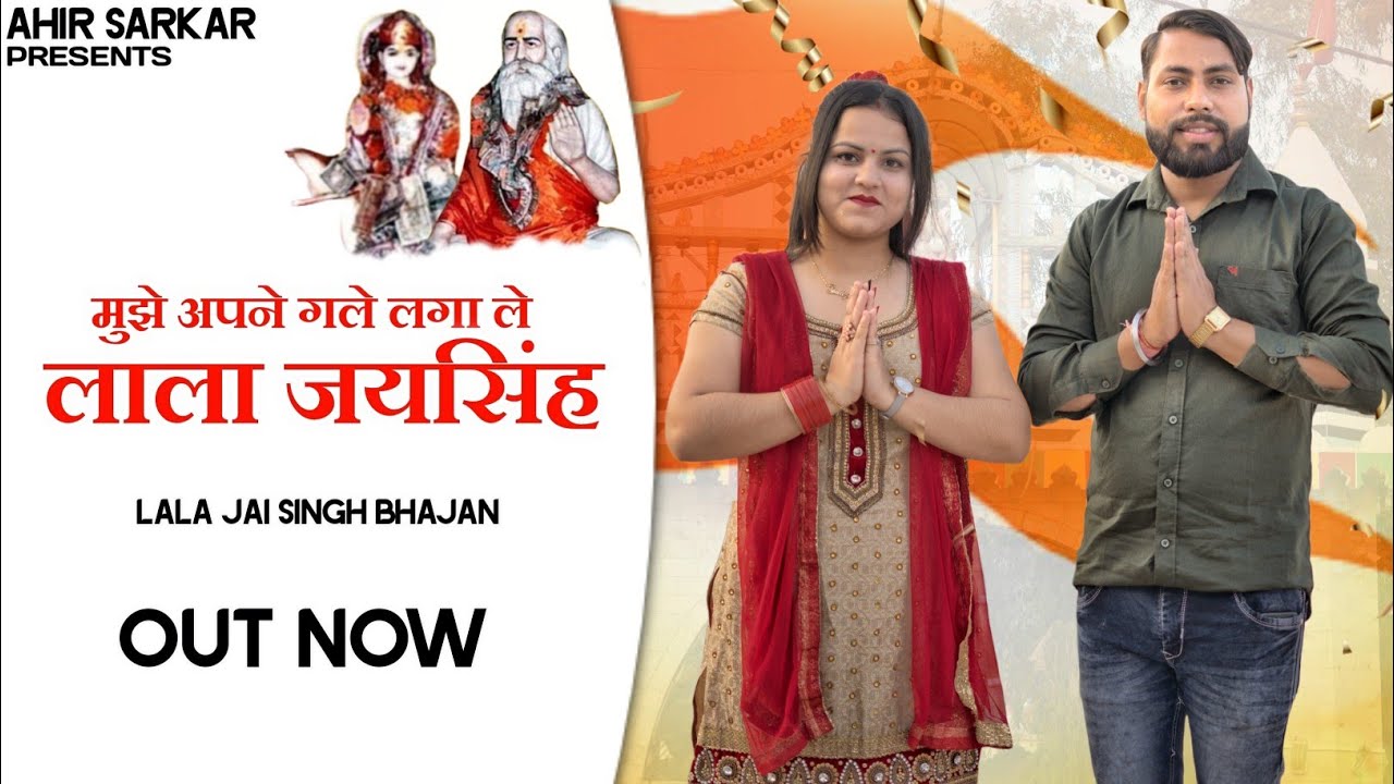 Mujhe Apne Gale Laga Le Lala Jai Singh | Lala Jai Singh Bhajan | Aakash Yadav | Shally | Ahir Sarkar