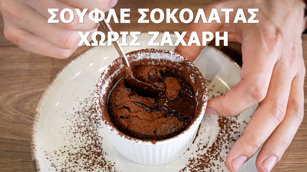 Αυτό Το Εύκολο Σουφλέ Σοκολάτας Χωρίς Ζάχαρη Θα Σας Ξετρελάνει!