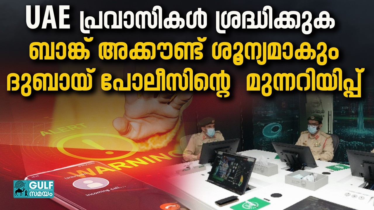 UAE SIM Swap Scams: യുഎഇയിൽ തട്ടിപ്പുകൾ വർധിക്കുന്നു; മുന്നറിപ്പ് നൽകി പോലീസ്