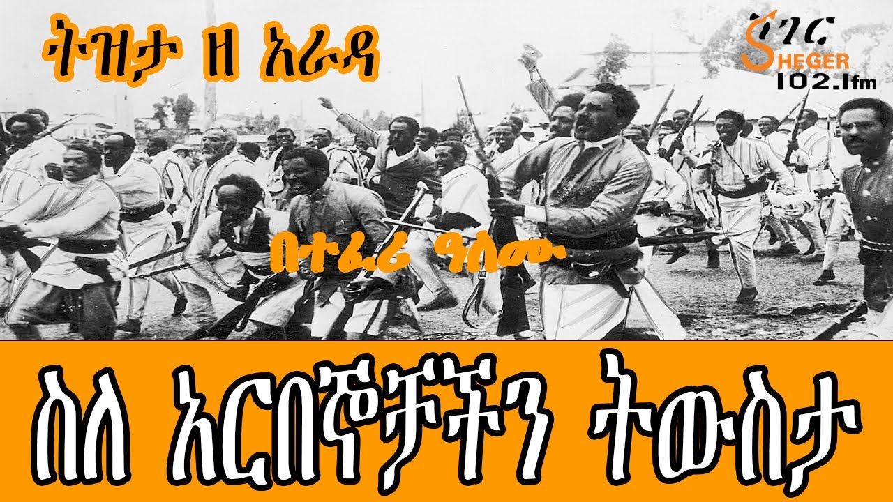 Sheger FM Tizita Ze Arada - ስለ አርበኞቻችን ትውስታ በተፈሪ ዓለሙ Teferi Alemu