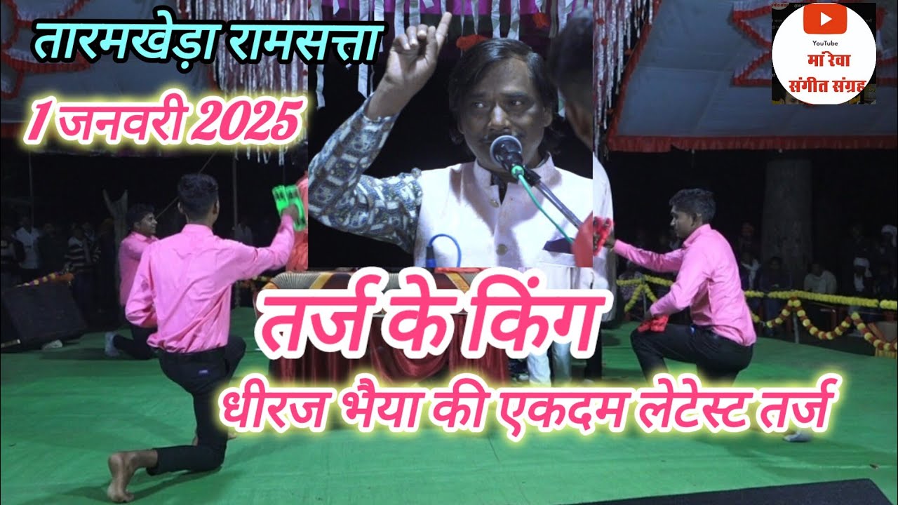 नवज्योति मंडल धपाड़ा _तारमखेड़ा रामसत्ता _1 जनवरी 2025 में तर्ज बादशाह धीरज भैया की सुपर प्रस्तुति