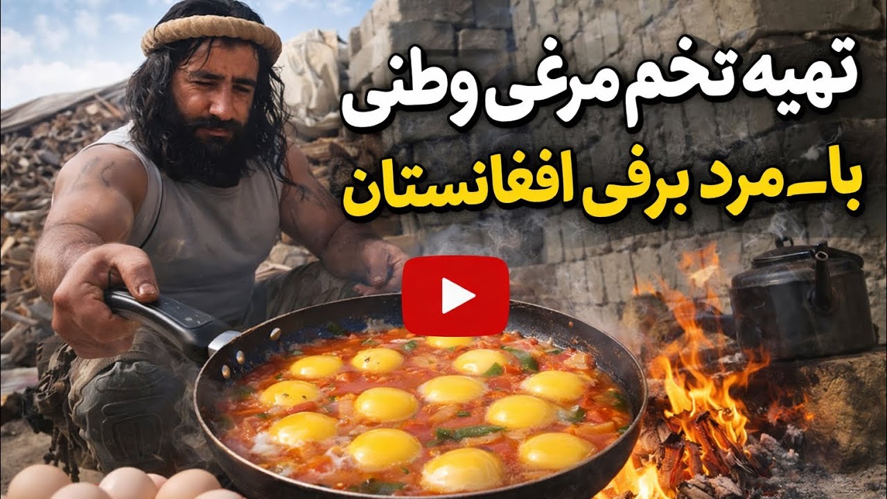 تهیه تخم مرغ وطنی، با مرد برفی افغانستان