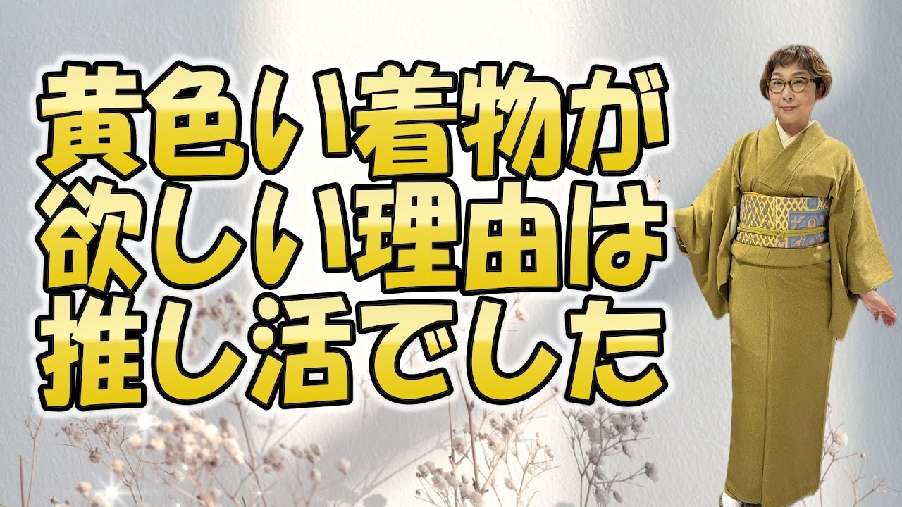 黄色い着物が欲しい理由「中高年の推し活」