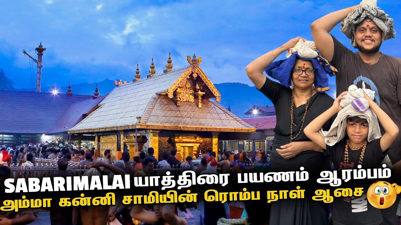 Sabarimala Yatra பயணம் ஆரம்பம் 🙏