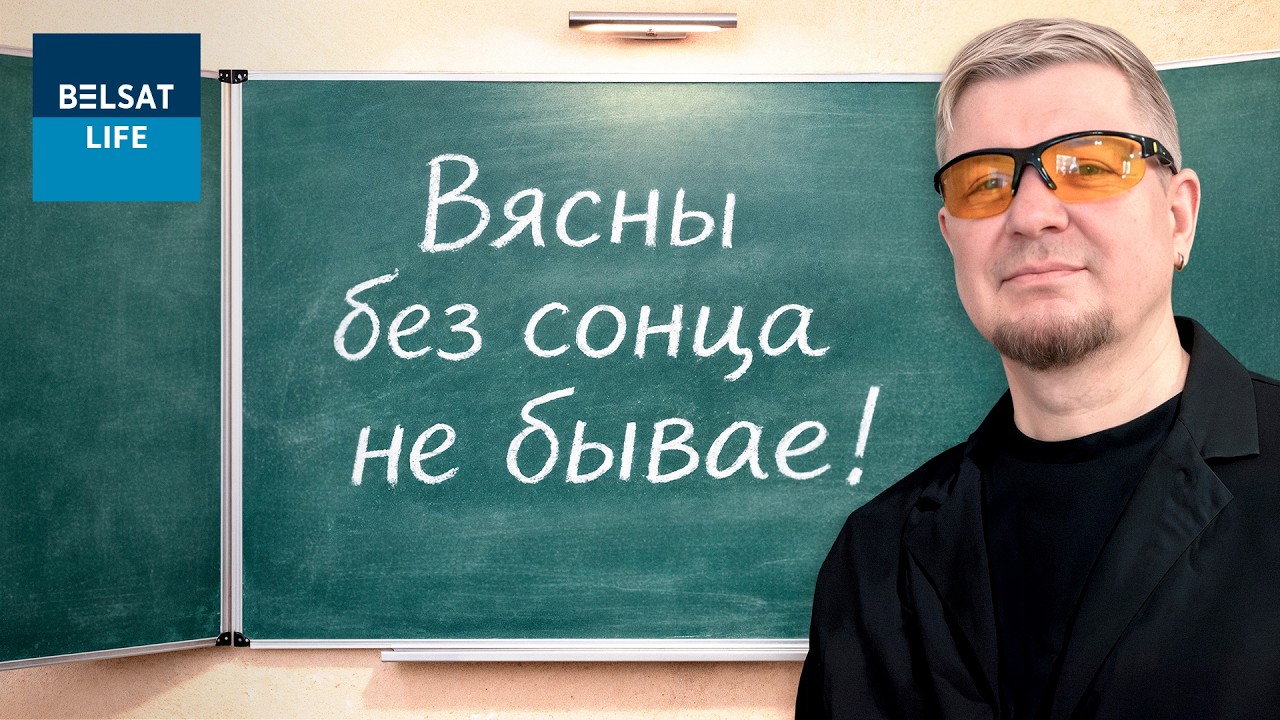 🔴Беларусская национальная диктовка с Лявоном Вольским и Белсатом / 2026 год