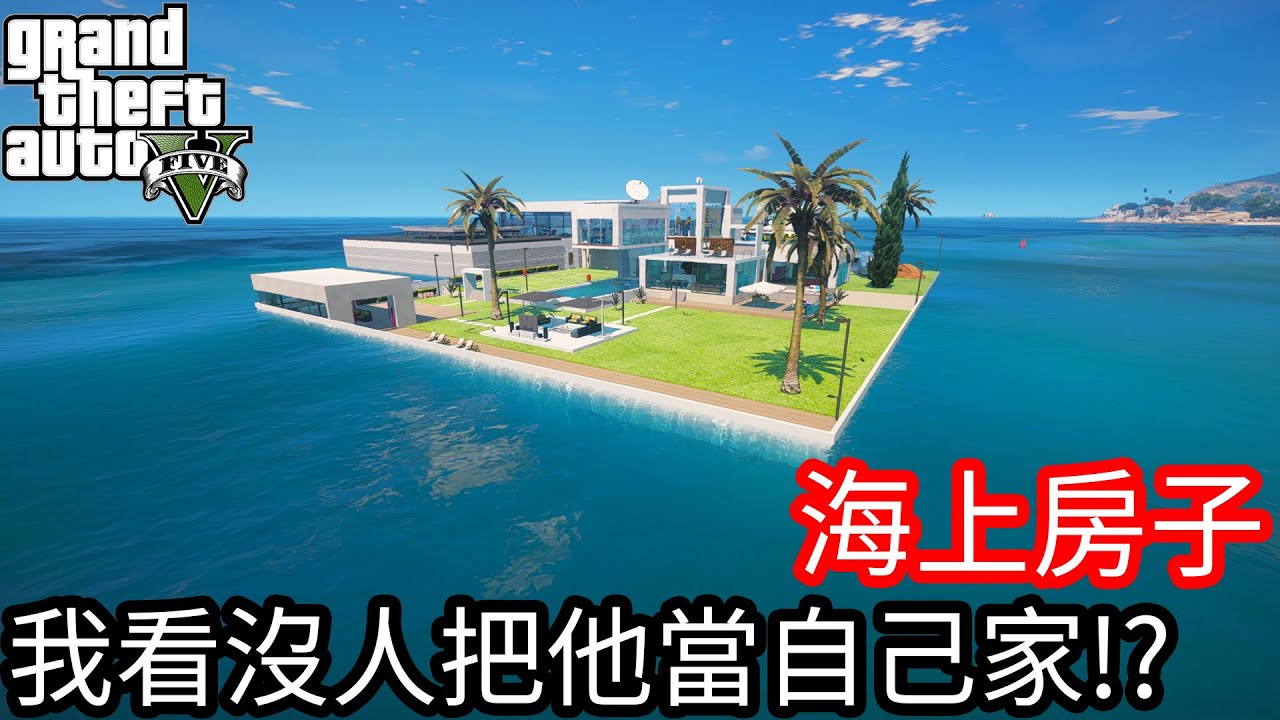 【Kim阿金】海上豪宅 我看沒人把它當作自己!?《GTA 5 Mods》